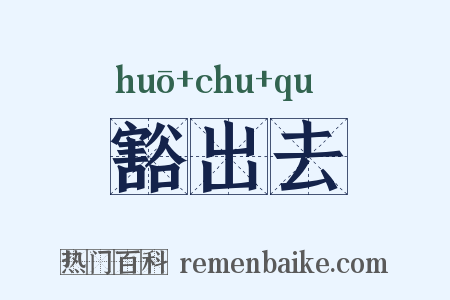 豁出去是什么意思的图片